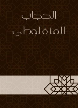 الحجاب للمنفلوطي, مصطفى لطفي المنفلوطي