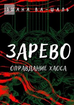 Зарево. Оправдание хаоса. Книга 1, Диана Ва-Шаль