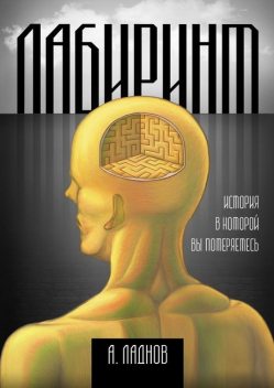 Лабиринт, Александр Ладнов
