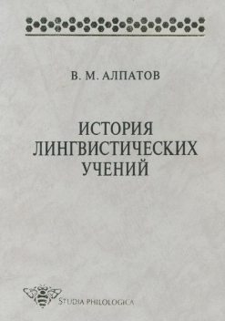 История лингвистических учений, Владимир Алпатов