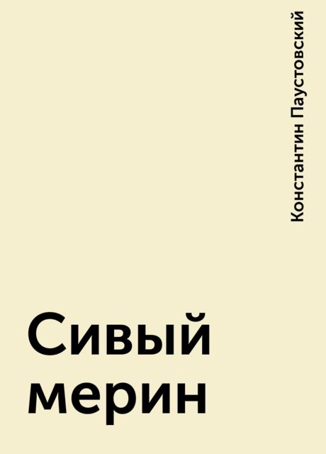 Сивый мерин, Константин Паустовский