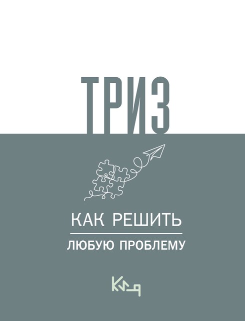 ТРИЗ. Как решить любую проблему, 