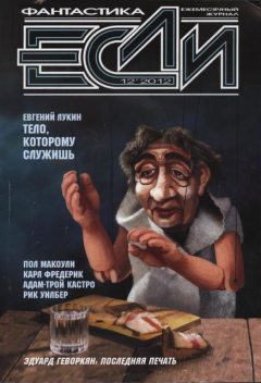 «Если», 2012 № 12, Журнал «Если»