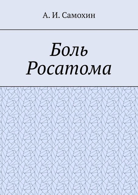 Боль Росатома, А.И. Самохин