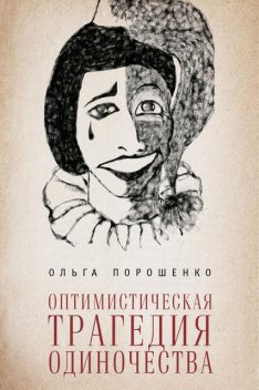 Оптимистическая трагедия одиночества, Ольга Порошенко