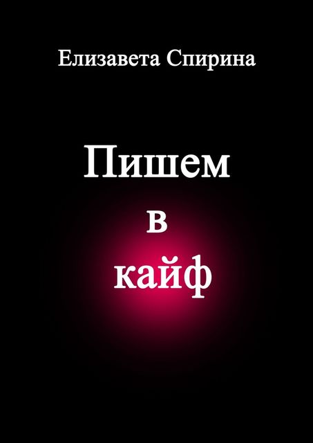 Пишем в кайф, Елизавета Спирина