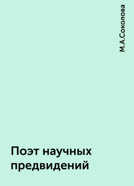 Поэт научных предвидений, М.А.Соколова