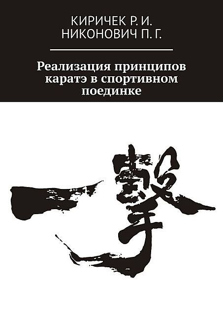 Реализация исходных принципов каратэ в спортивном поединке, Павел Григорьевич Никонович, Роман Киричек
