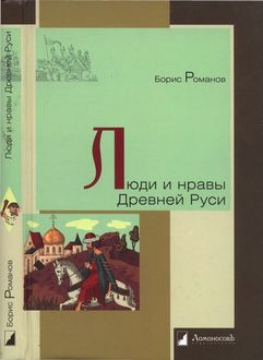 Люди и нравы Древней Руси, Борис Романов