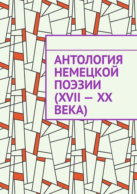 Антология немецкой поэзии (XVII — XX века), Ирина Назарова