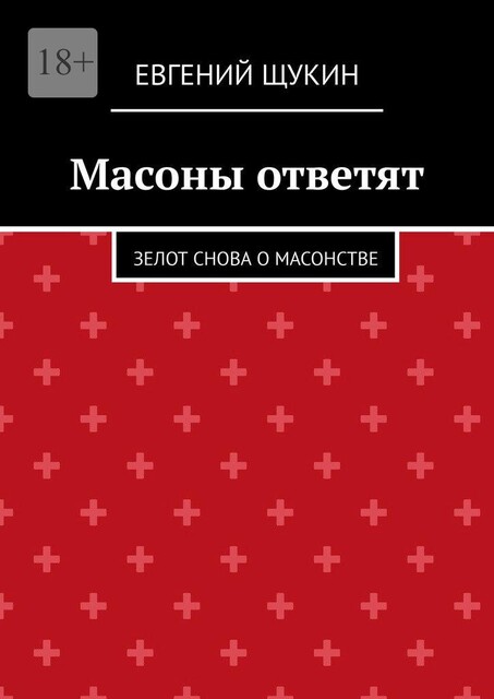 Масоны ответят, Евгений Щукин