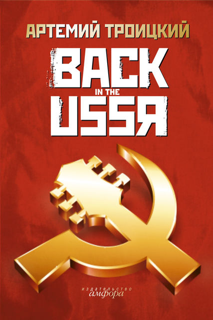 Back in the USSR, Артемий Троицкий