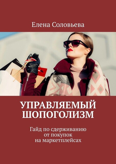 Управляемый шопоголизм. Гайд по сдерживанию от покупок на маркетплейсах, Елена Соловьева