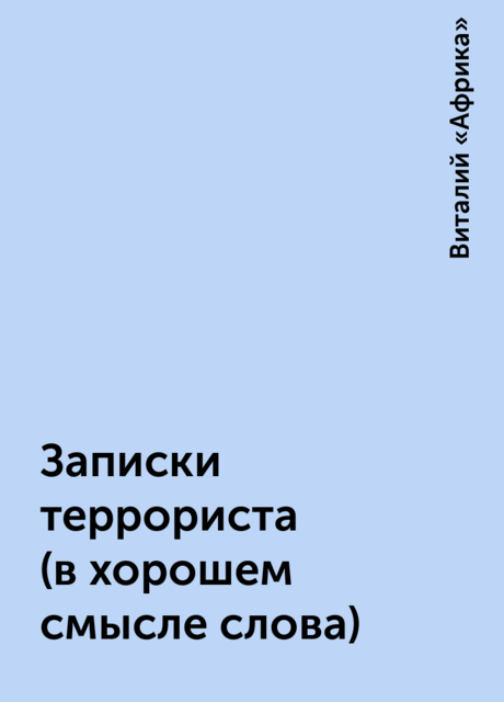 Записки террориста (в хорошем смысле слова), Виталий «Африка»