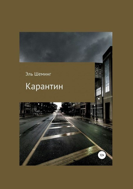 Карантин, Эль Шеминг