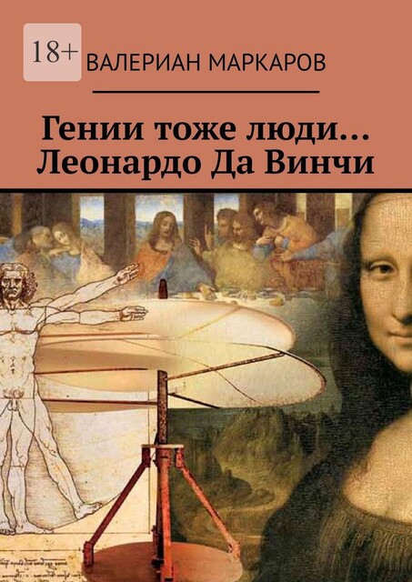 Гении тоже люди… Леонардо Да Винчи, Валериан Маркаров