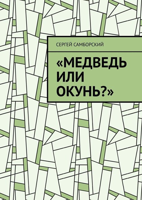 Медведь или окунь, Сергей Самборский