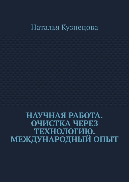 Научная работа. Очистка через технологию. Международный опыт, Наталья Кузнецова