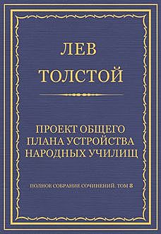 Проект общего плана устройства народных училищ, Лев Толстой