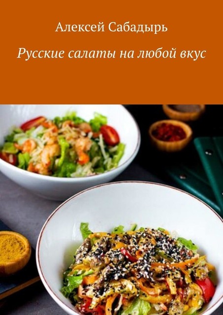 Русские салаты на любой вкус, Алексей Сабадырь
