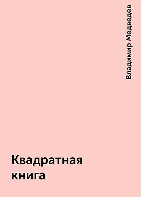 Квадратная книга, Владимир Николаевич Медведев