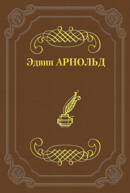 Свет Азии, Эдвин Арнольд