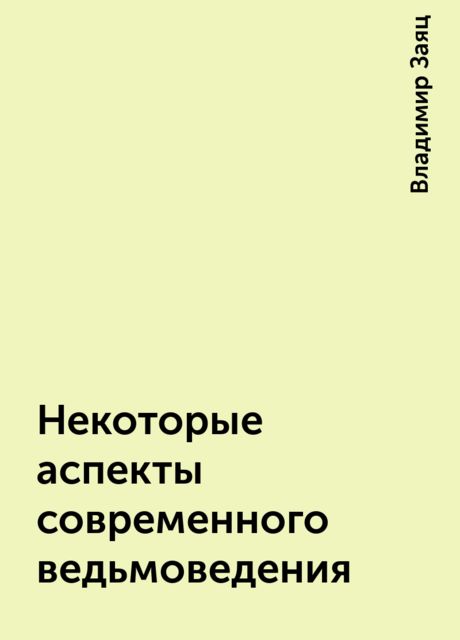 Некоторые аспекты современного ведьмоведения, Владимир Заяц