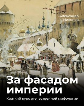 За фасадом империи, Александр Никонов