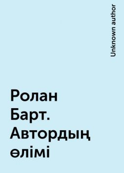 Ролан Барт. Автордың өлімі, 