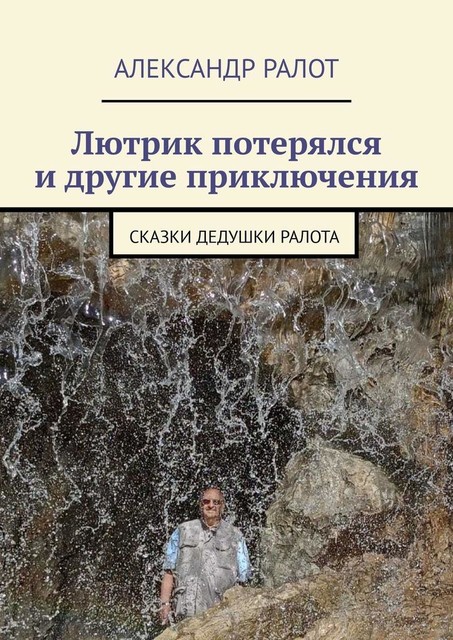 Лютрик потерялся и другие приключения, Александр Ралот