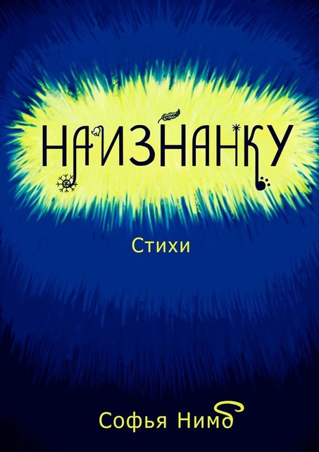 Наизнанку, Софья Нимб
