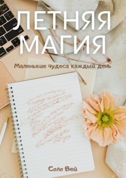 Летняя магия. Маленькие чудеса каждый день, Соло Вей