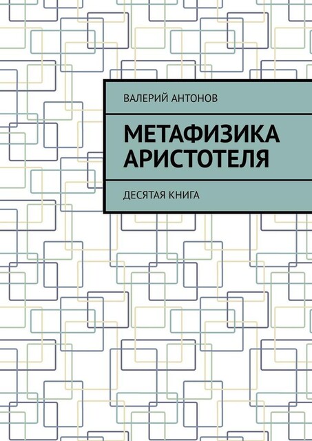 Метафизика Аристотеля. Десятая книга, Валерий Антонов