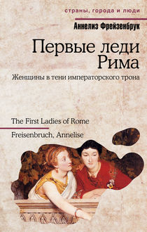 Первые леди Рима, Аннелиз Фрейзенбрук