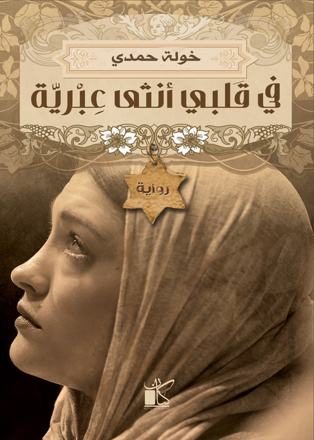 فى قلبى أنثى عبرية (Arabic Edition), د. خولة حمدي