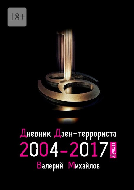 Дневник дзен-террориста 2004—2017. Лучшее, Валерий Михайлов