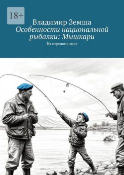 Особенности национальной рыбалки: Мышкари, Владимир Земша