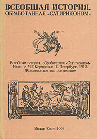 Всеобщая история, обработанная «Сатириконом», Аркадий Аверченко, Тэффи, Иосиф Оршер, Осип Дымов