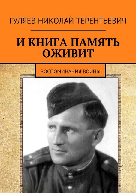 И книга память оживит. Воспоминания войны, Николай Гуляев