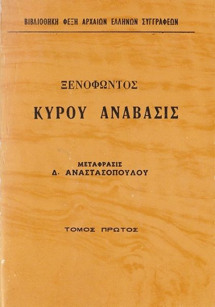 Κύρου Ανάβασις Τόμος 1, Xenophon