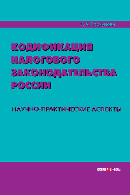 Кодификация налогового законодательства России. Научно-практические аспекты, Ольга Борзунова