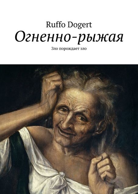 Огненно-рыжая. Зло порождает зло, Ruffo Dogert
