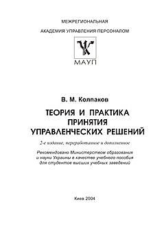 Теория и практика принятия управленческих решений: Учебное пособие, В.М.Колпаков
