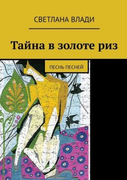 Тайна в золоте риз. Песнь песней, Светлана Влади