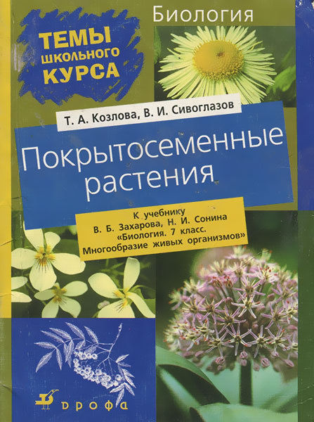 Покрытосеменные растения, Владислав Сивоглазов, Татьяна Козлова