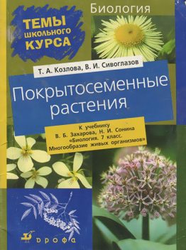 Покрытосеменные растения, Владислав Сивоглазов, Татьяна Козлова