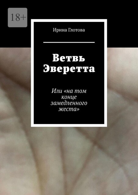 Ветвь Эверетта. Или «на том конце замедленного жеста», Глотова Ирина