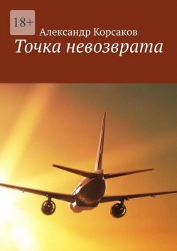 Точка невозврата, Александр Корсаков