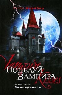 Поцелуй вампира. Книга 3: Вампирвилль, Эллен Шрайбер