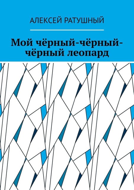 Мой черный-черный-черный леопард, Алексей Ратушный